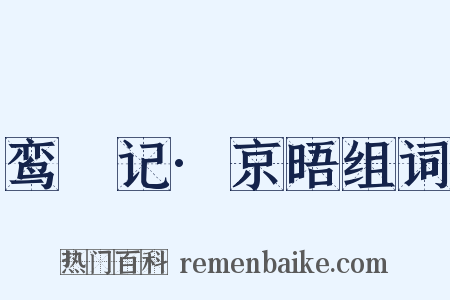 鸾鎞记·京晤组词是什么意思的图片
